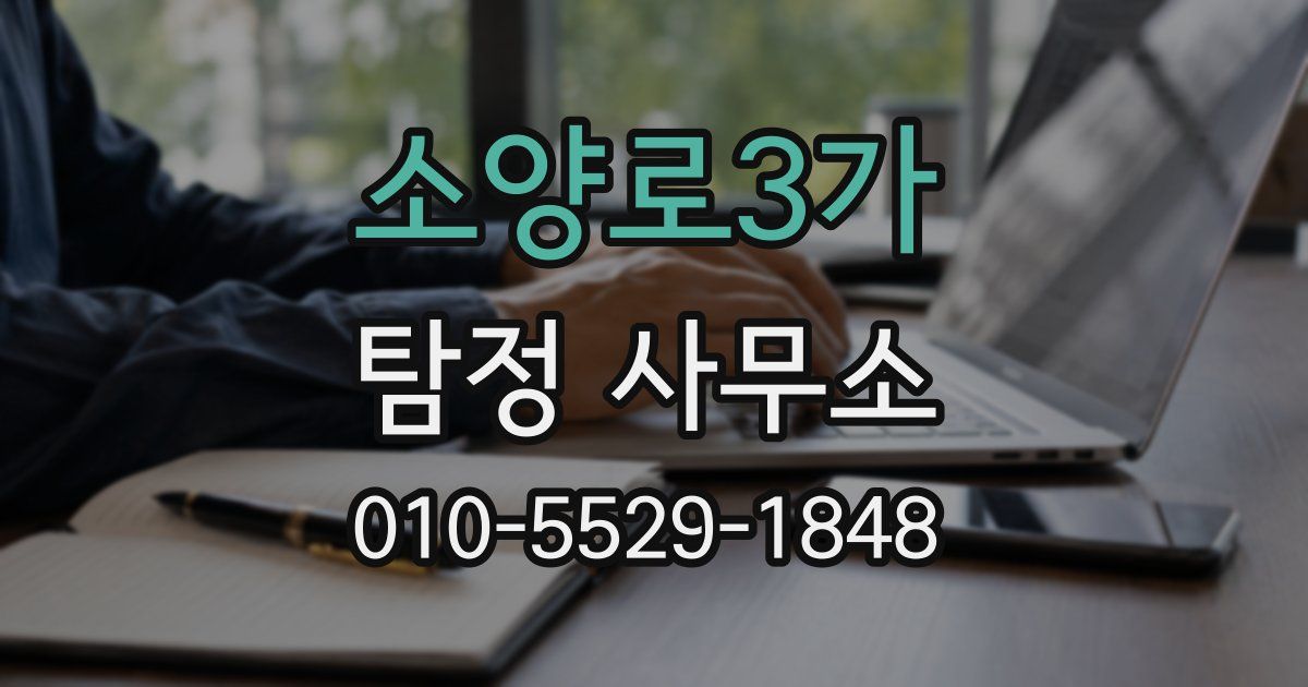 소양로3가 탐정 사무소