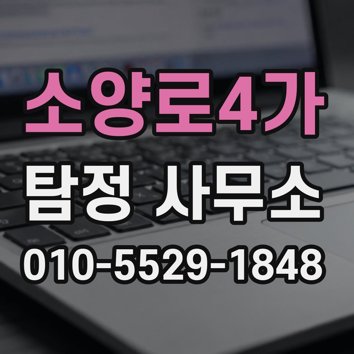 소양로4가 탐정 사무소