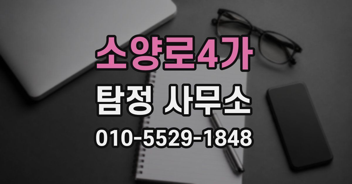 소양로4가 탐정 사무소
