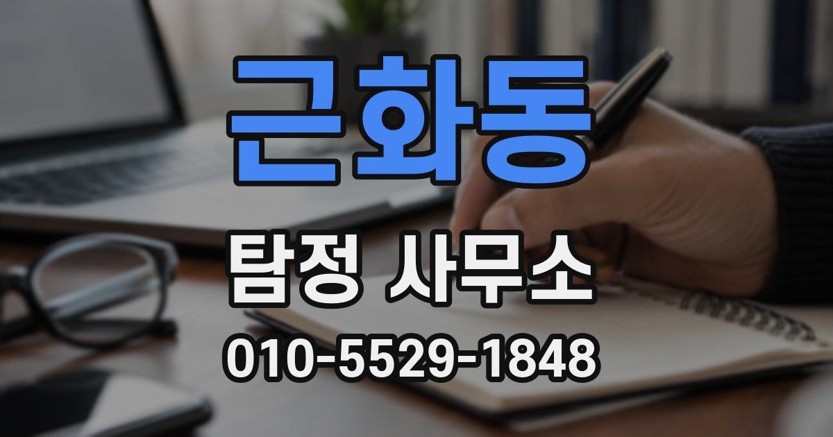 근화동 탐정 사무소