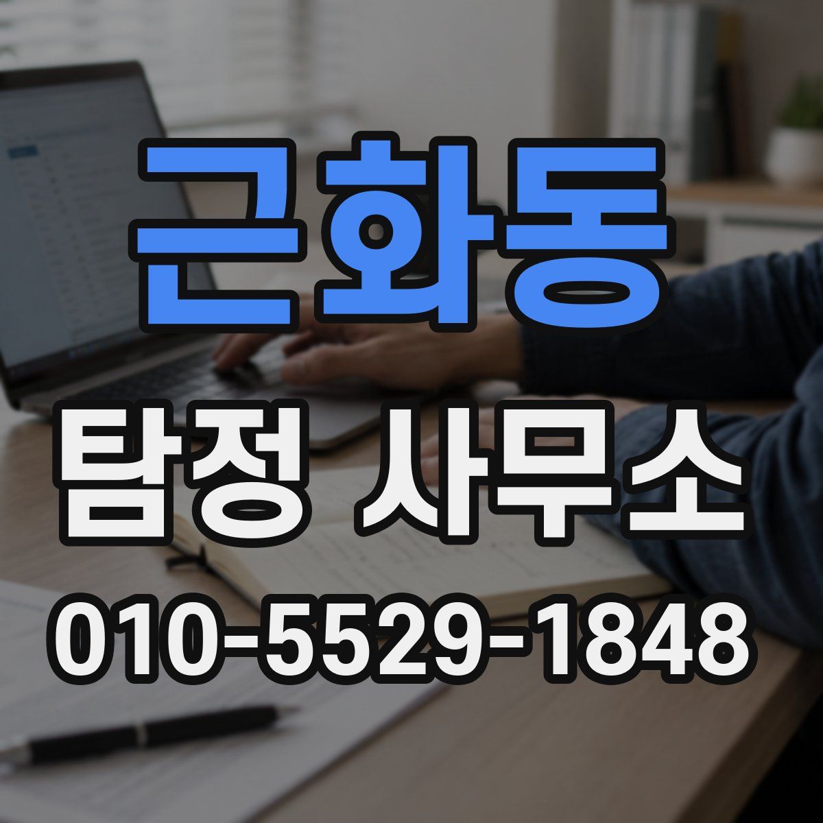 근화동 탐정 사무소