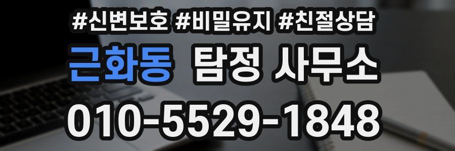 근화동 탐정 사무소