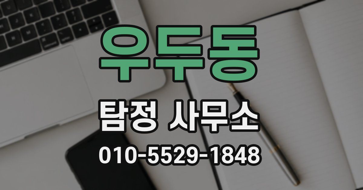 우두동 탐정 사무소