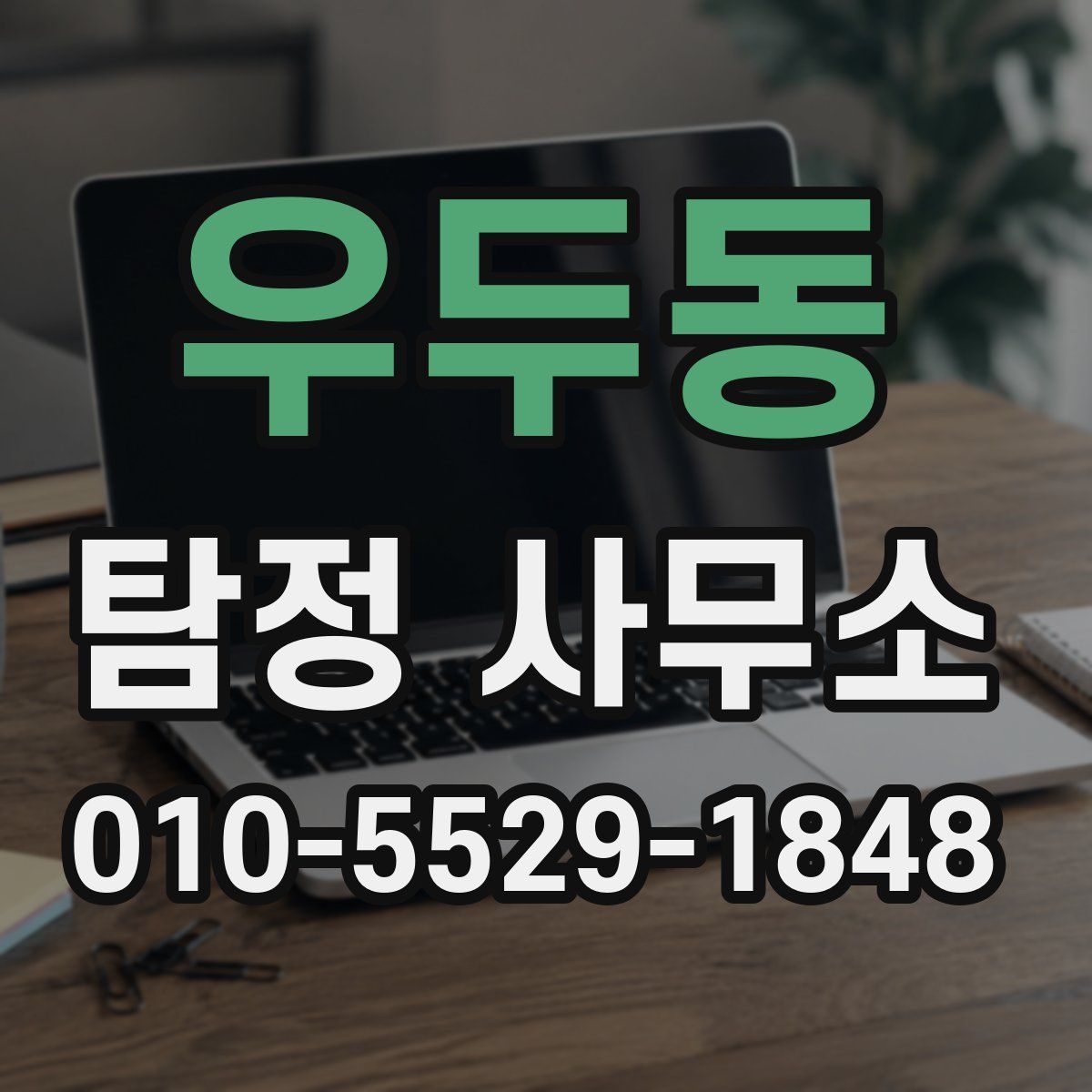 우두동 탐정 사무소