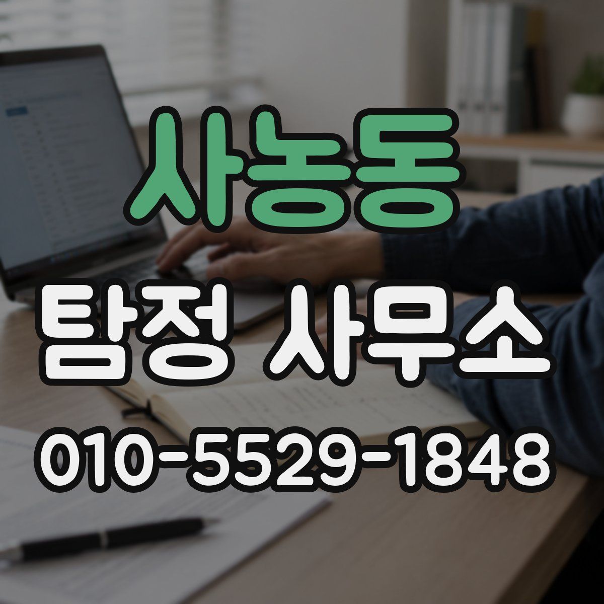 사농동 탐정 사무소