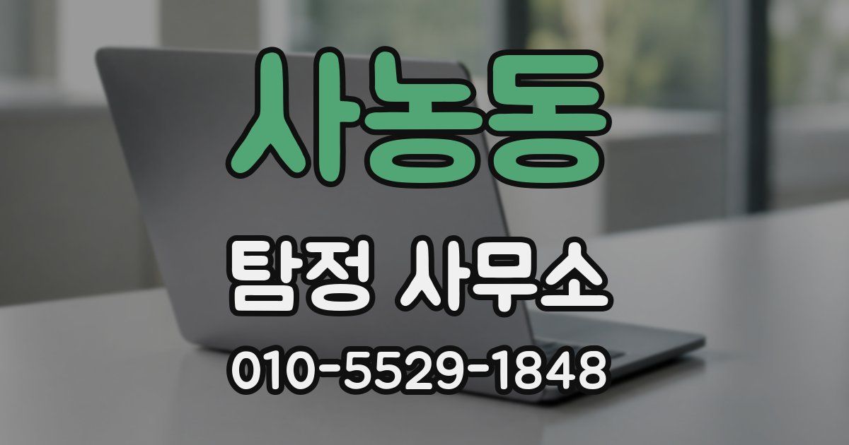 사농동 탐정 사무소
