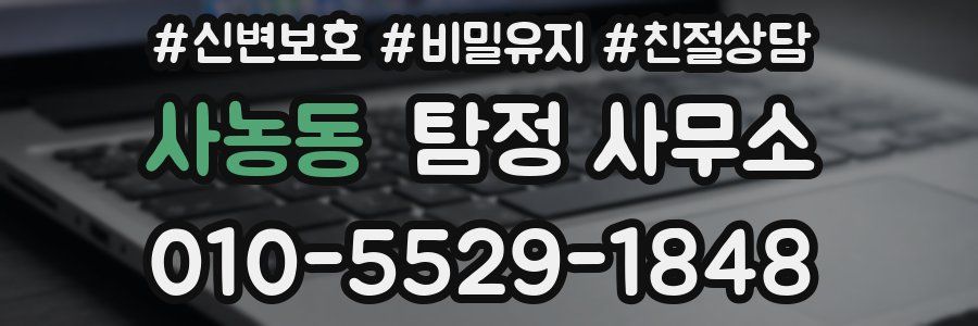 사농동 탐정 사무소