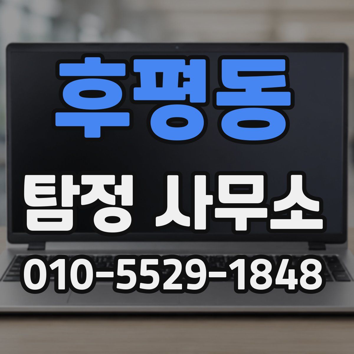 후평동 탐정 사무소