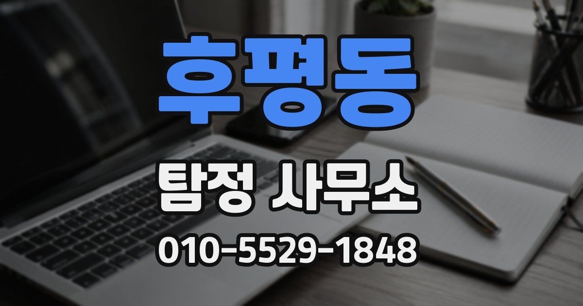 후평동 탐정 사무소