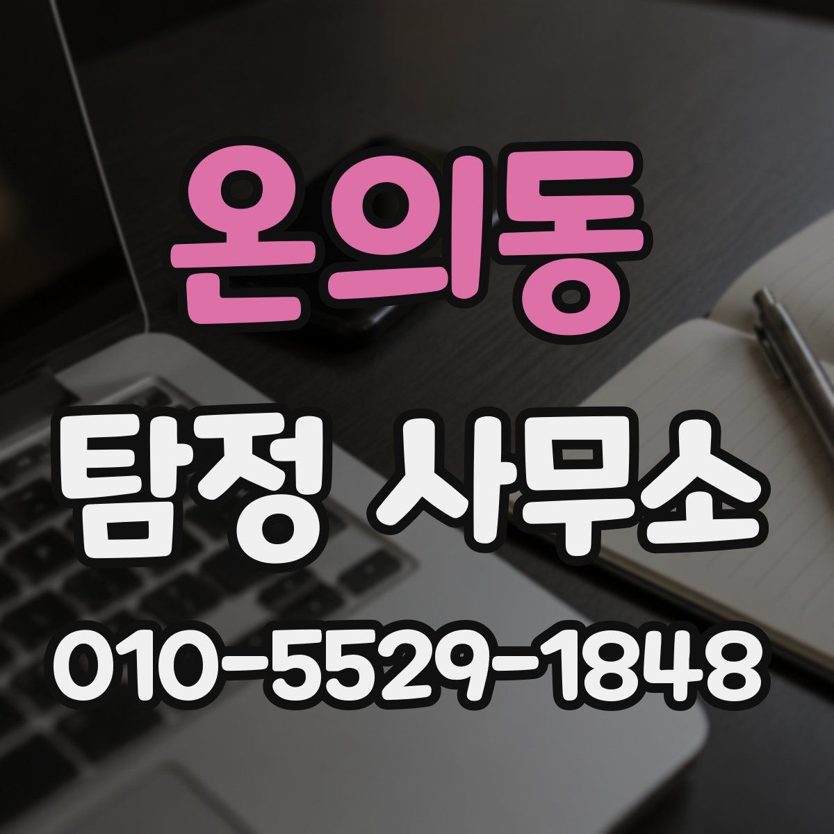 온의동 탐정 사무소