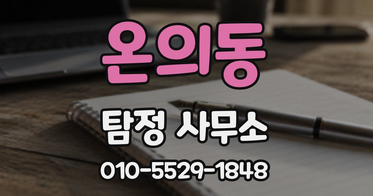 온의동 탐정 사무소