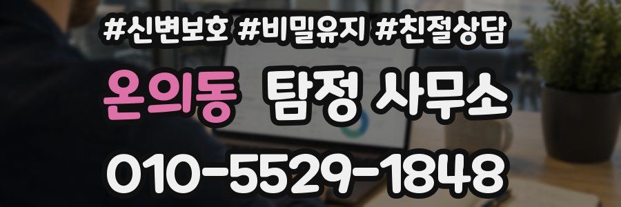 온의동 탐정 사무소
