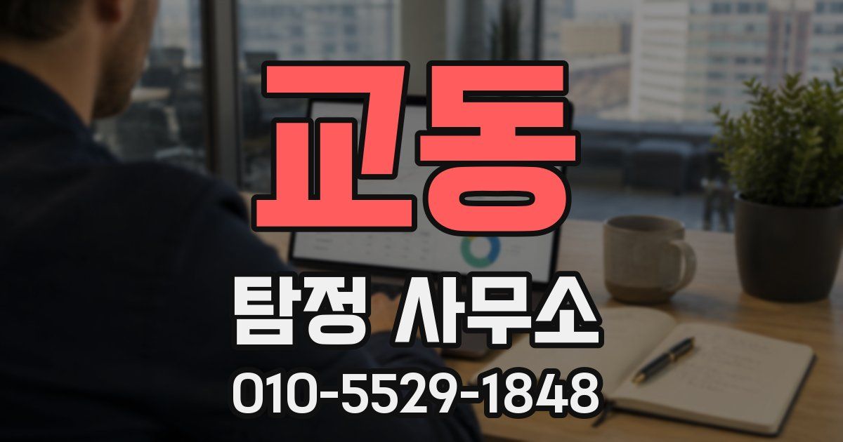 교동 탐정 사무소