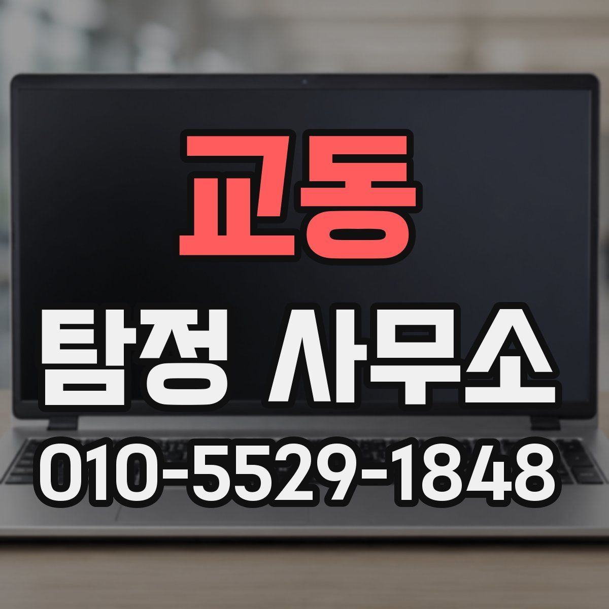 교동 탐정 사무소