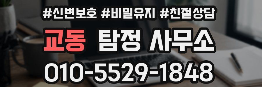 교동 탐정 사무소
