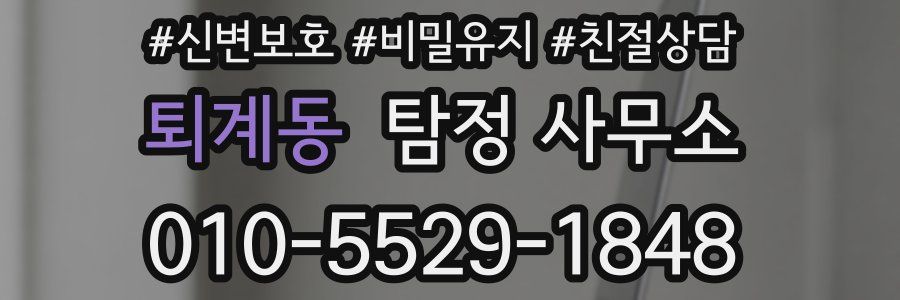 퇴계동 탐정 사무소
