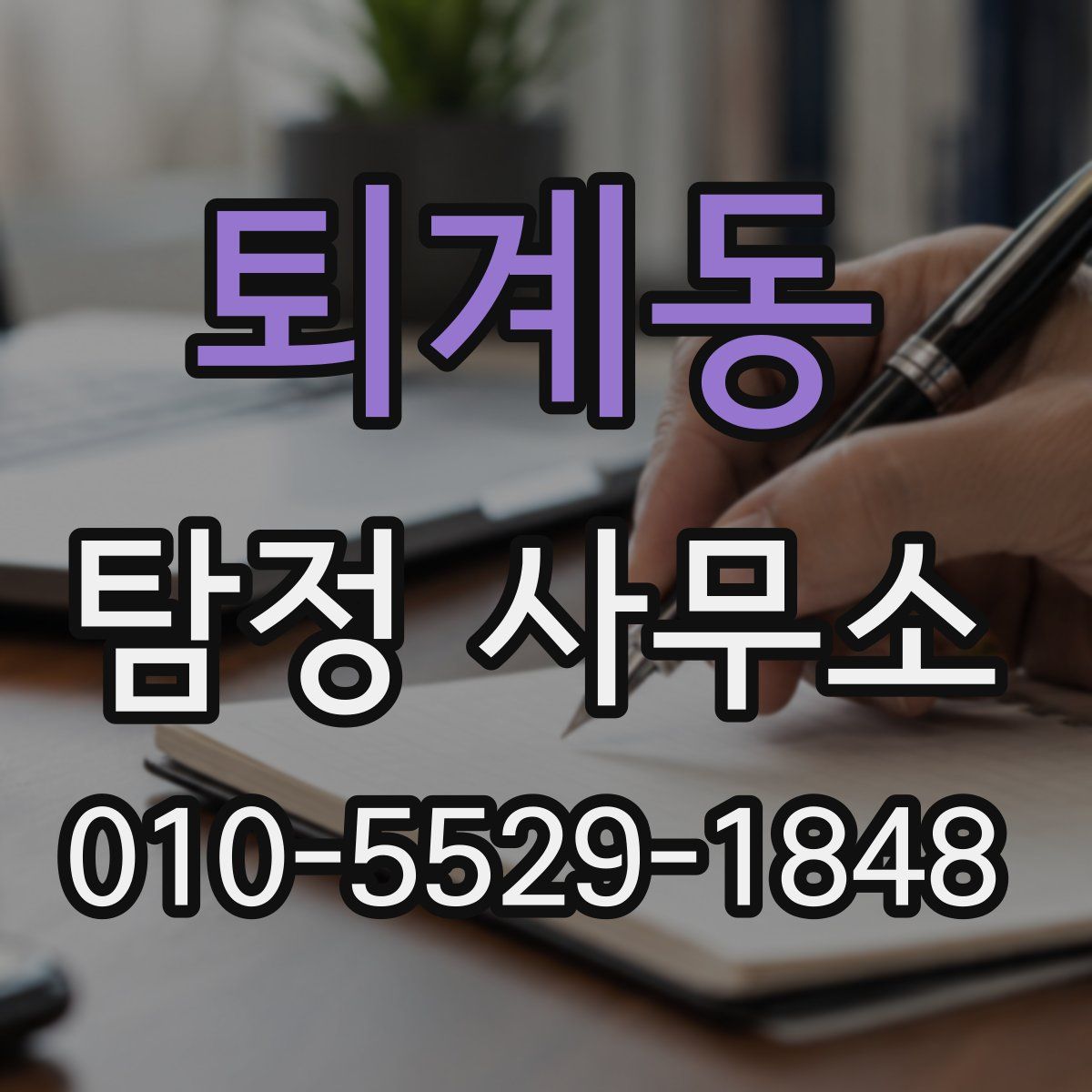 퇴계동 탐정 사무소
