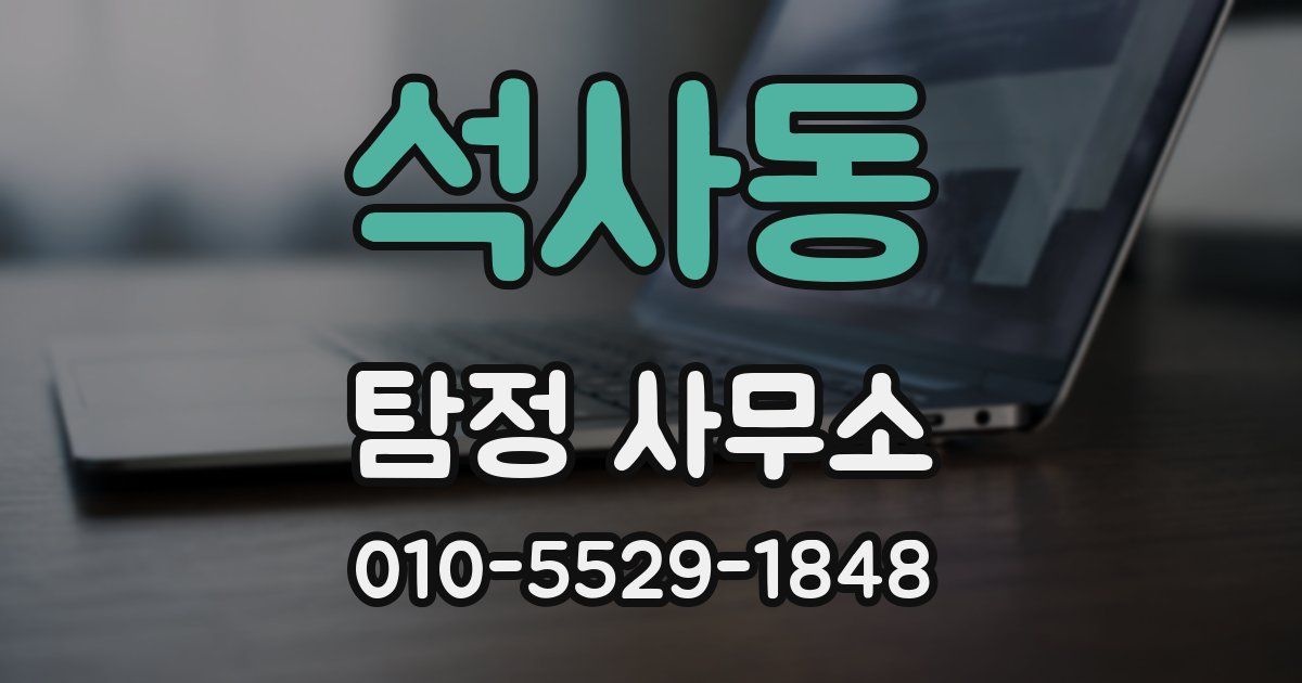 석사동 탐정 사무소