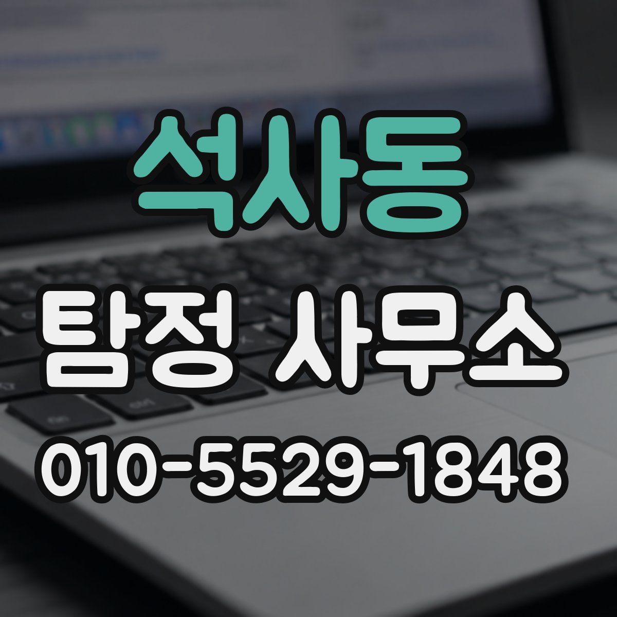 석사동 탐정 사무소