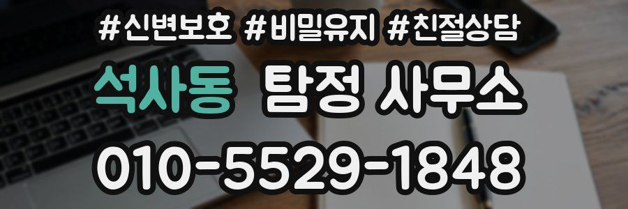 석사동 탐정 사무소