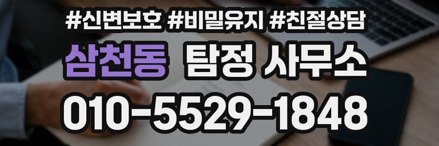 삼천동 탐정 사무소