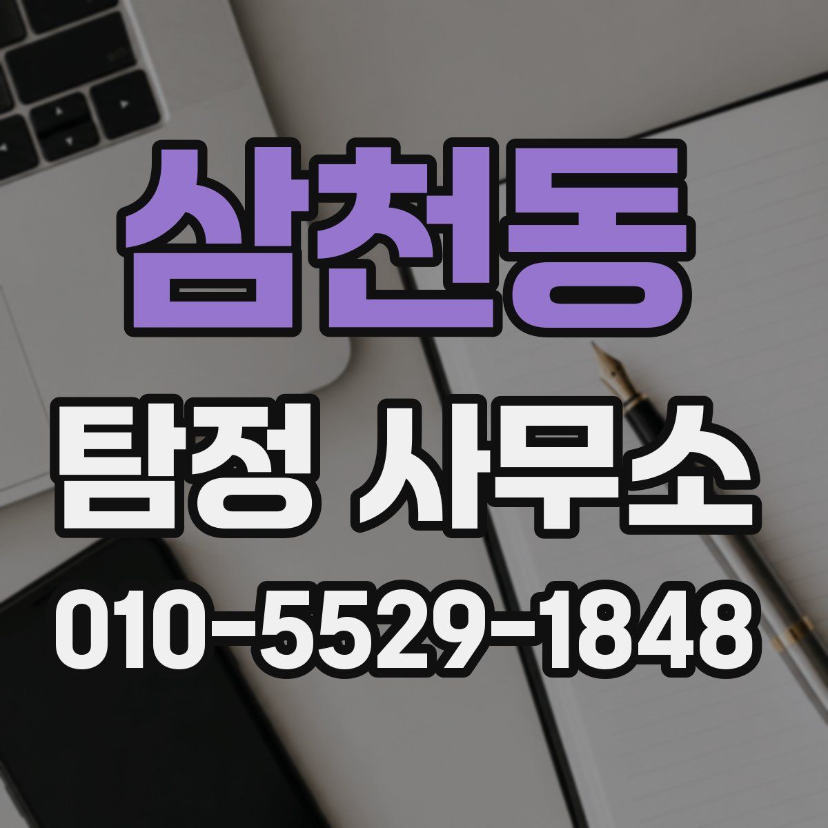 삼천동 탐정 사무소