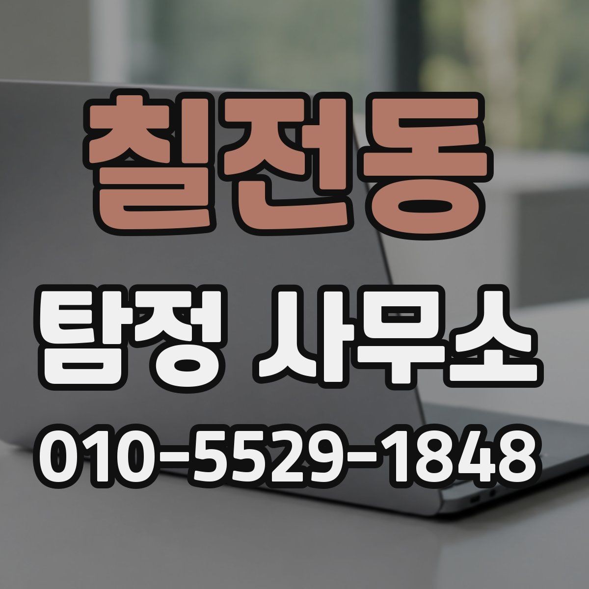 칠전동 탐정 사무소 이용 시 불필요한 오해 줄이기