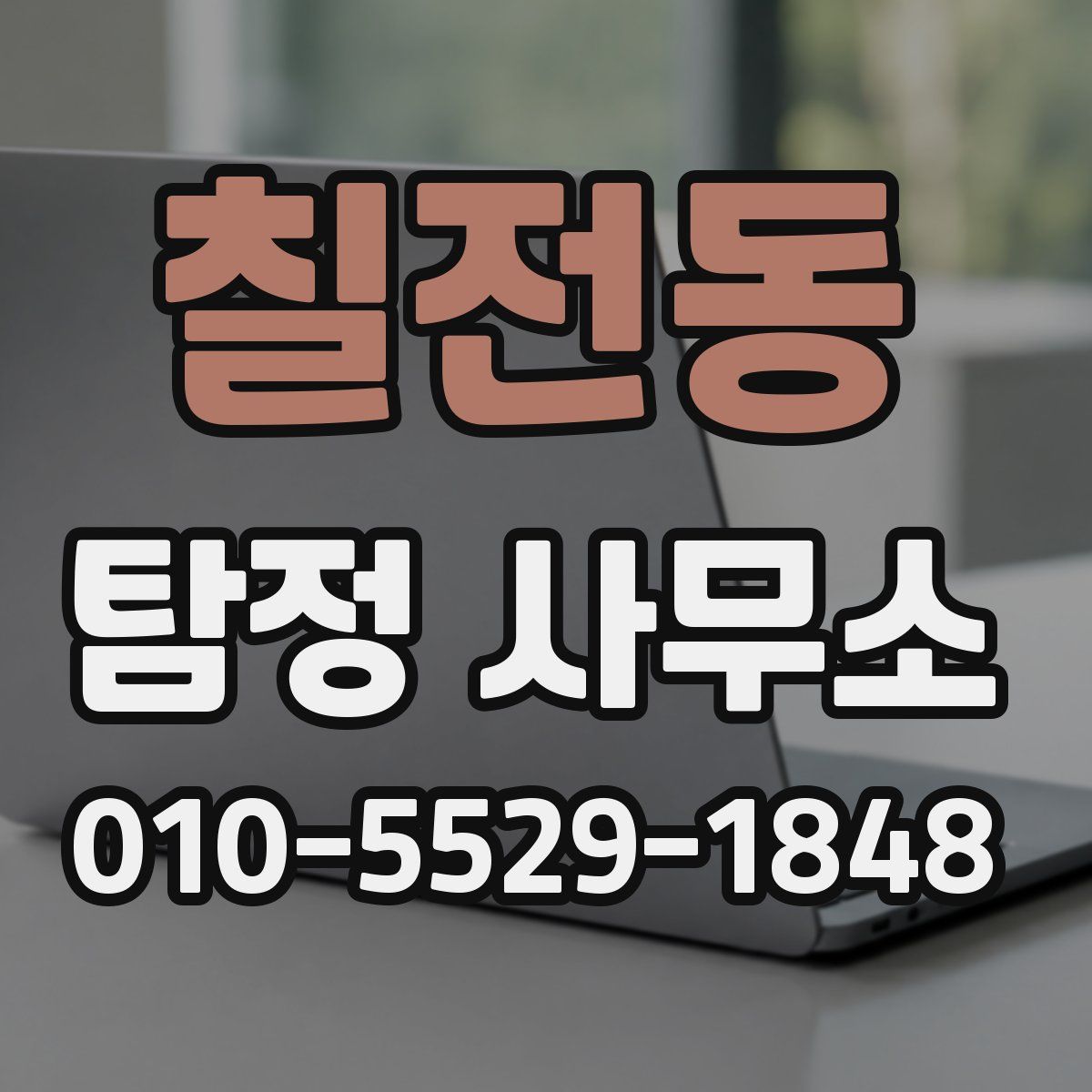 칠전동 탐정 사무소