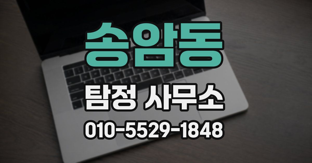 송암동 탐정 사무소