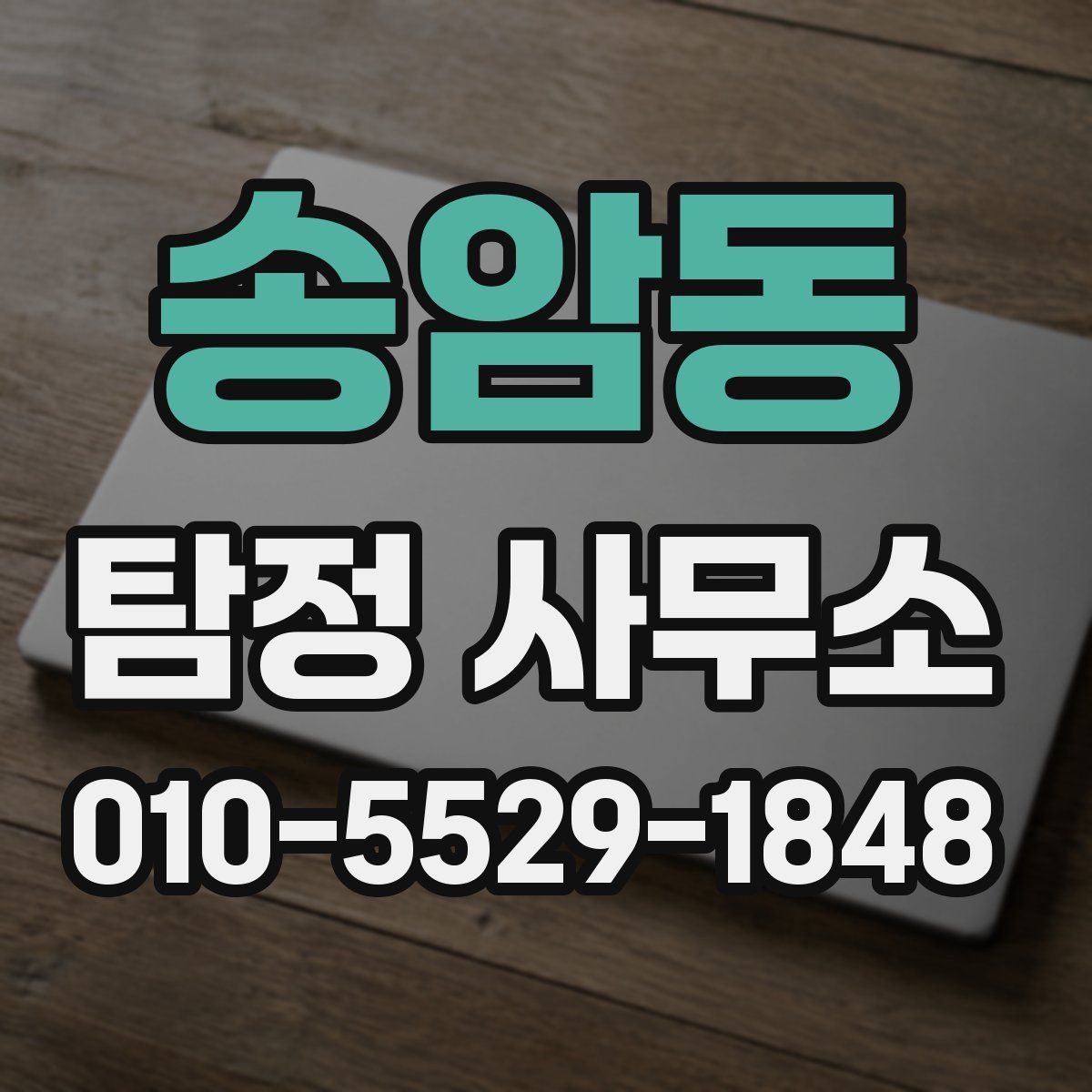 송암동 탐정 사무소