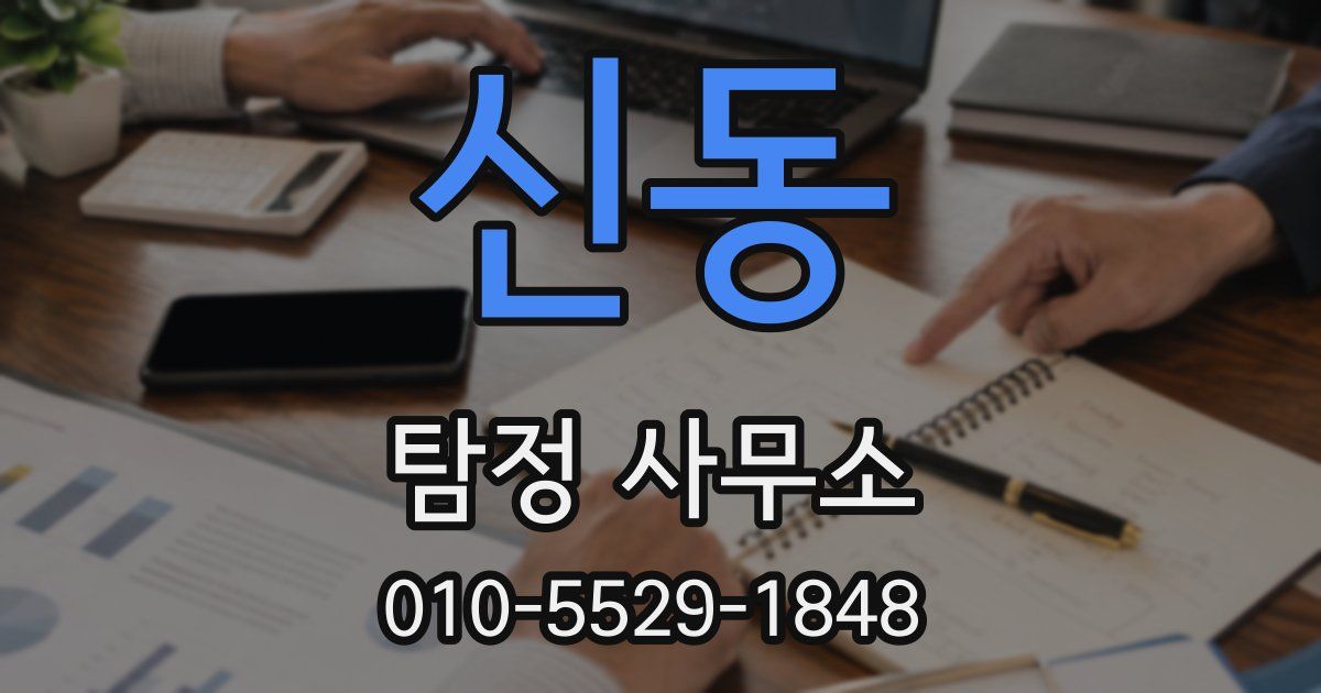신동 탐정 사무소