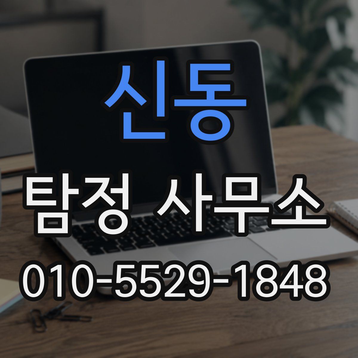 신동 탐정 사무소