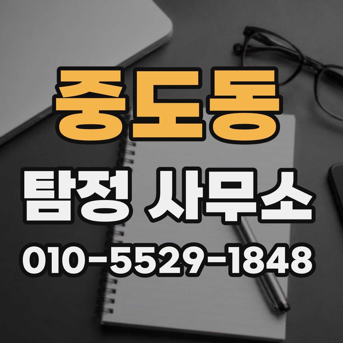 중도동 탐정 사무소