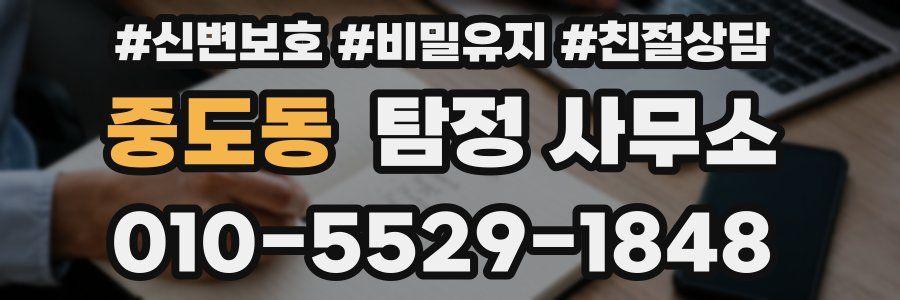 중도동 탐정 사무소