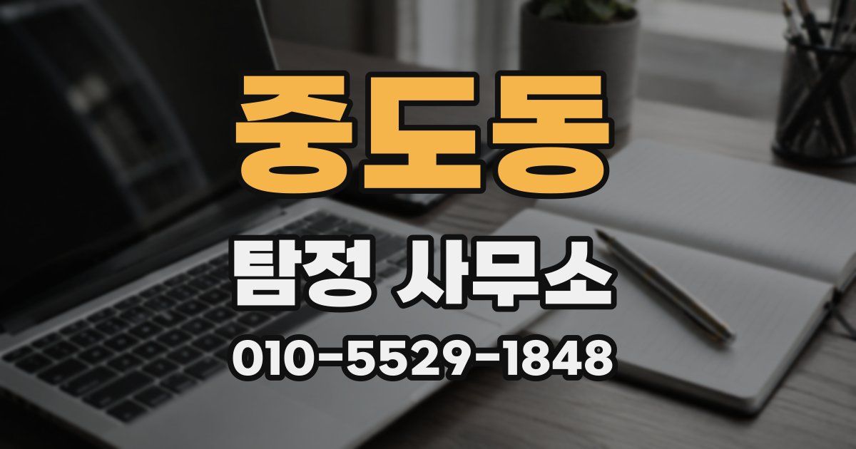중도동 탐정 사무소