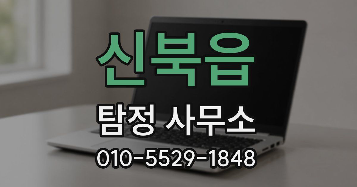 신북읍 탐정 사무소