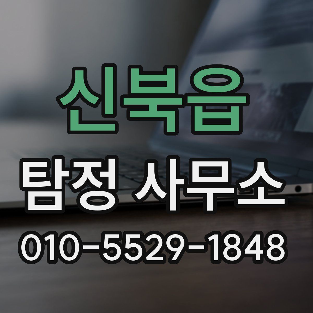 신북읍 탐정 사무소