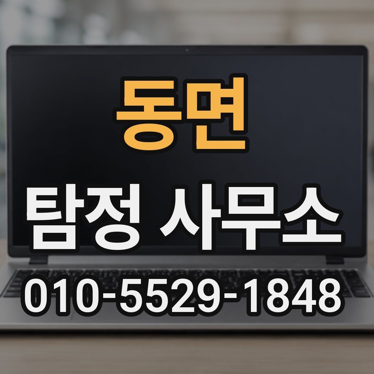 동면 탐정 사무소 이용 후기에서 보는 포인트