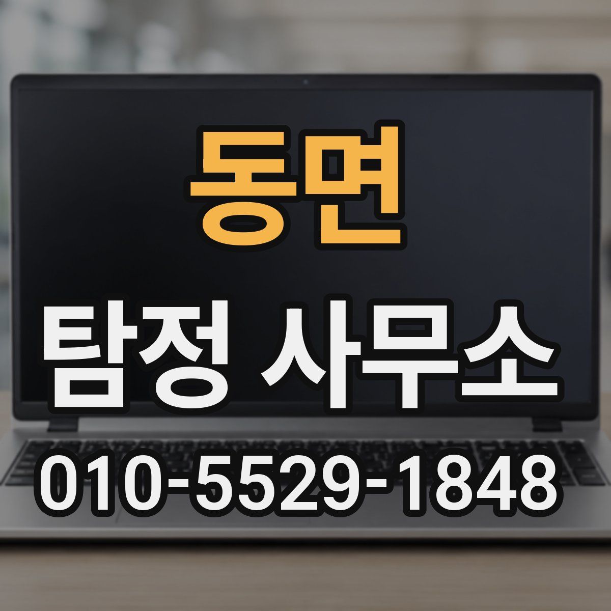 동면 탐정 사무소