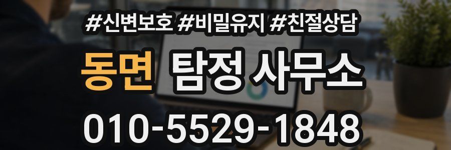 동면 탐정 사무소