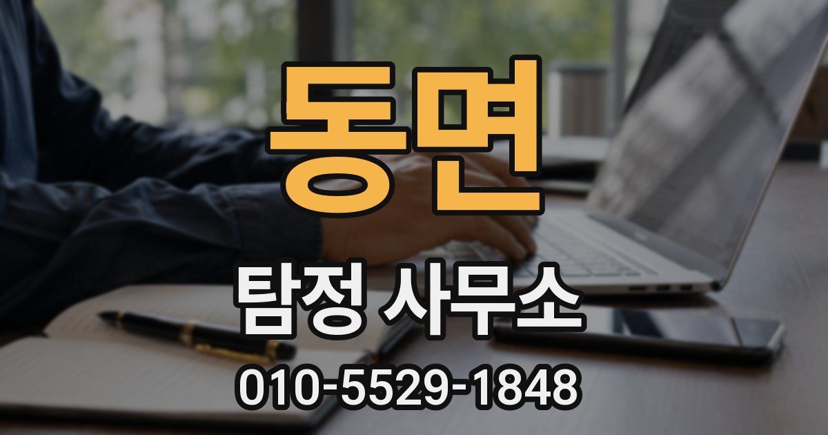 동면 탐정 사무소