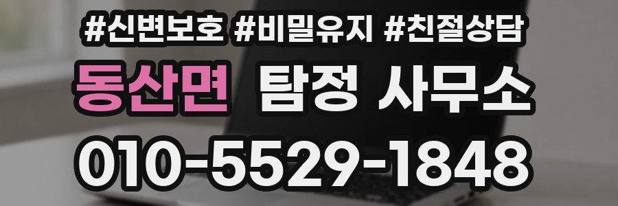 동산면 탐정 사무소