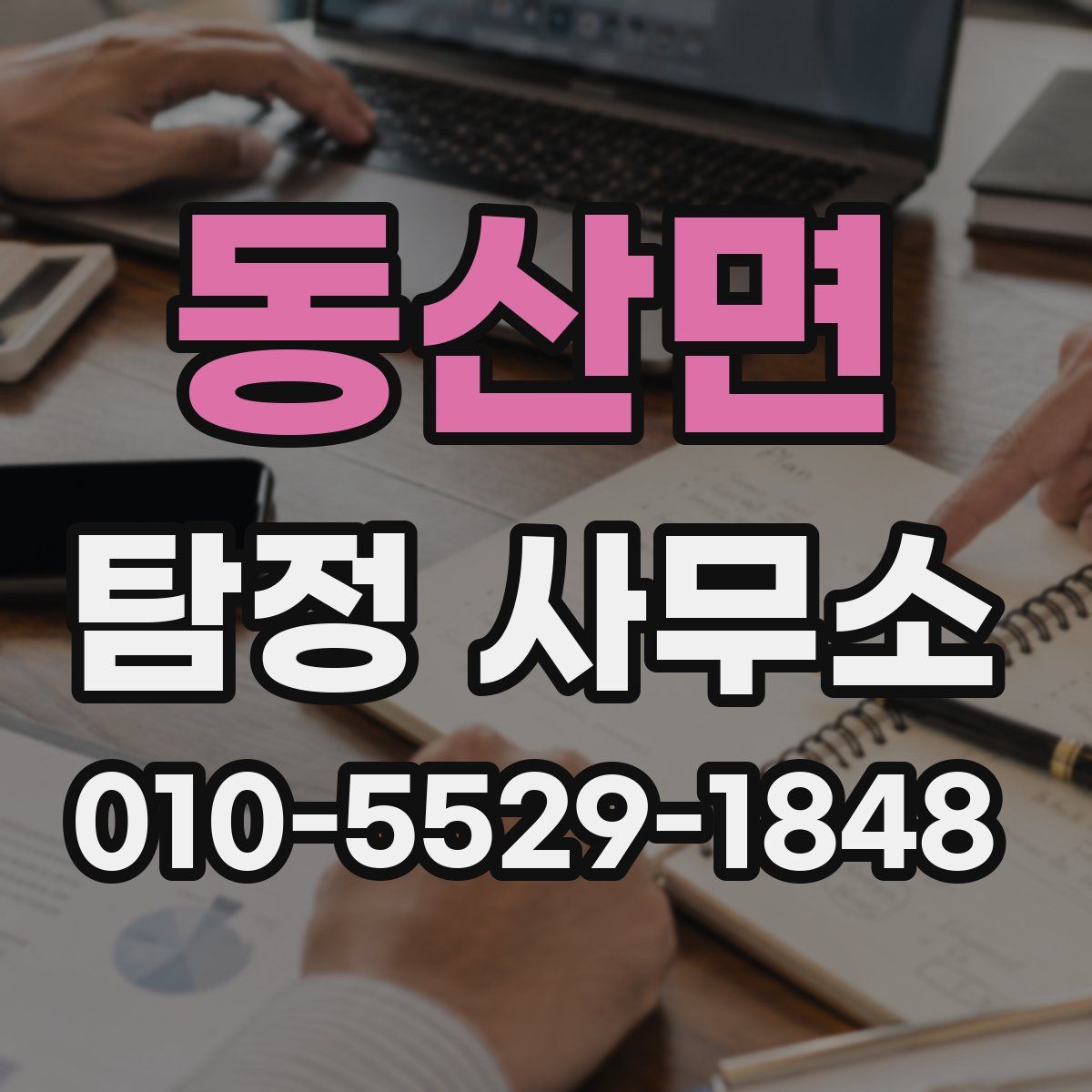 동산면 탐정 사무소