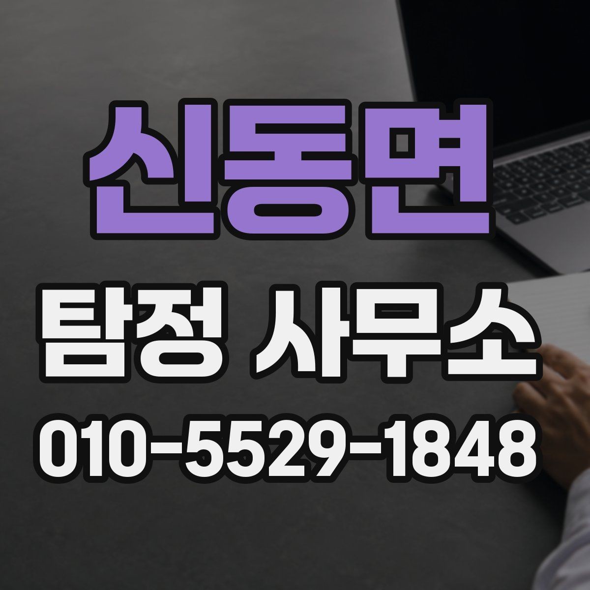 신동면 탐정 사무소 의뢰 대상과 업무 예시