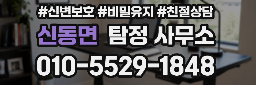 신동면 탐정 사무소