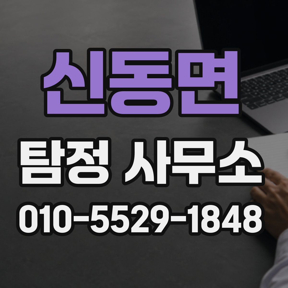 신동면 탐정 사무소