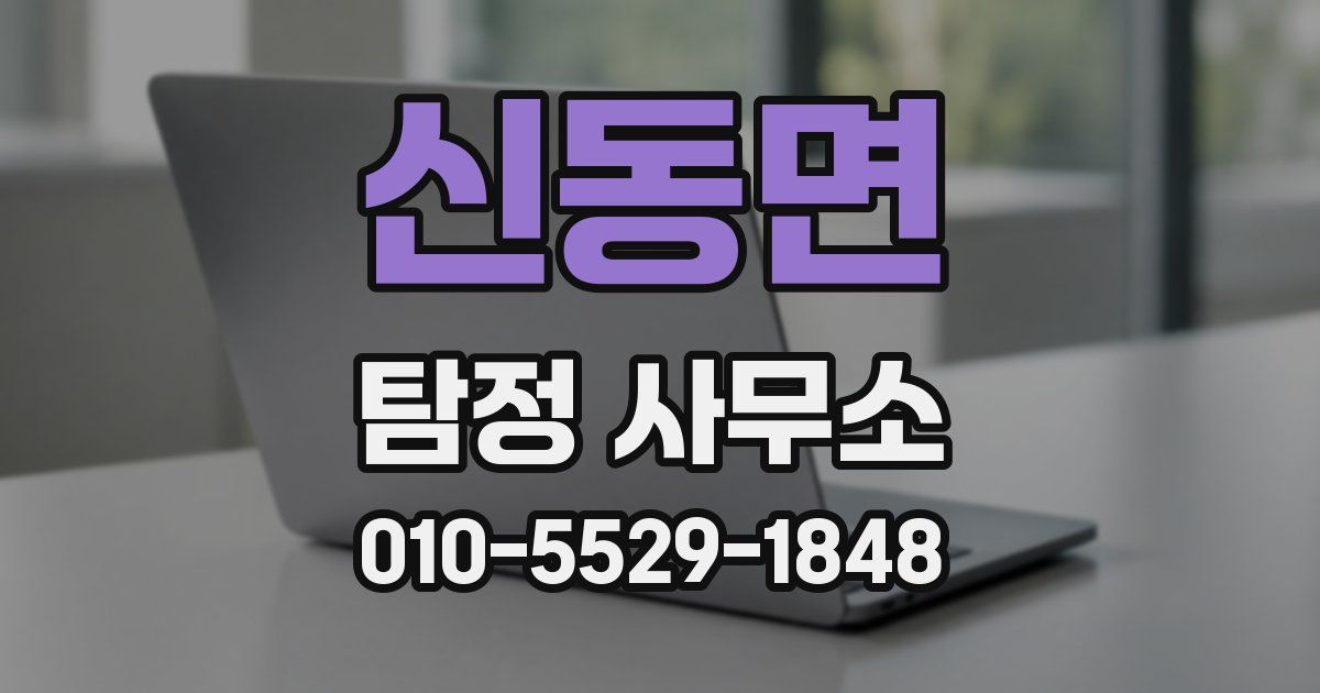 신동면 탐정 사무소