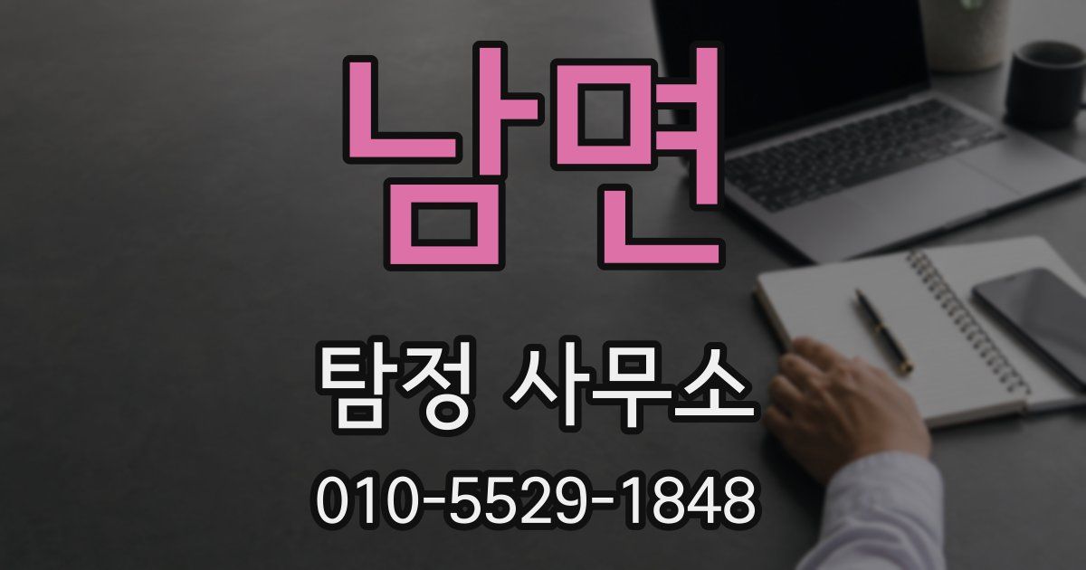남면 탐정 사무소