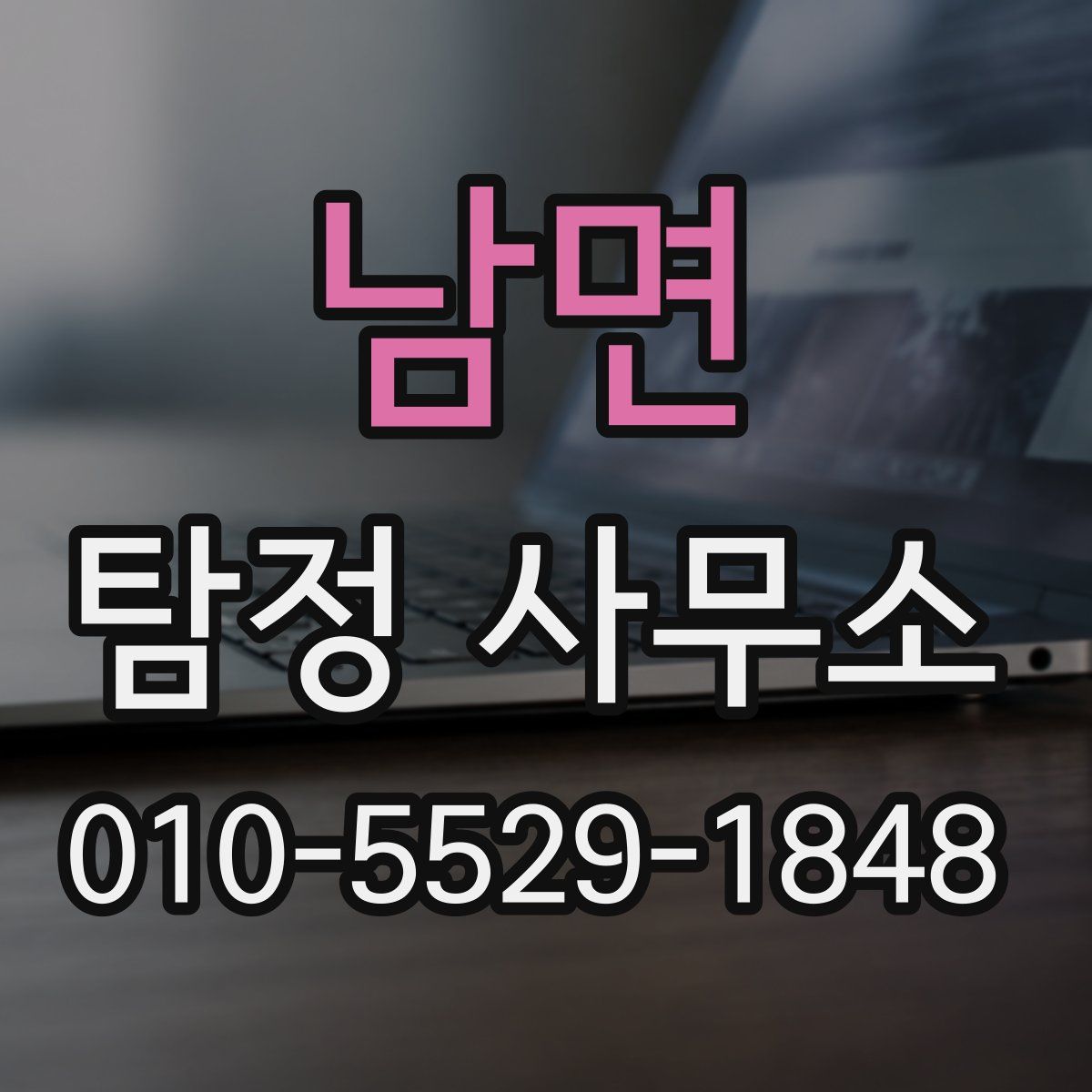 남면 탐정 사무소