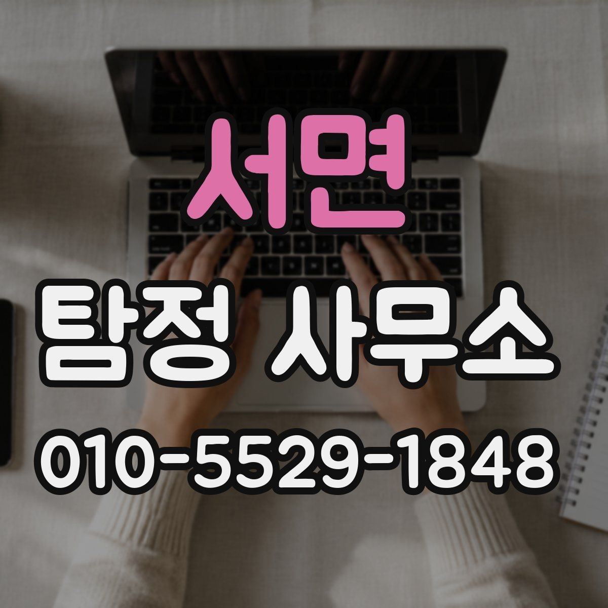 서면 탐정 사무소 상담 시 말해두면 좋은 내용